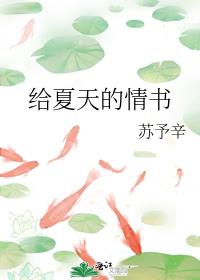 夏天的情书 — 中国诗歌网