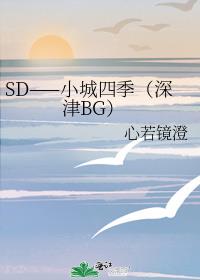 SD——小城四季（深津BG）
