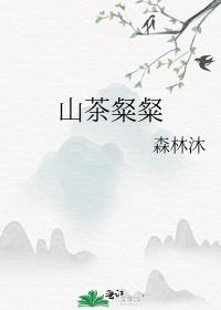 山茶的文言文翻译