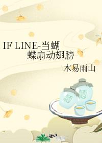 IF LINE-当蝴蝶扇动翅膀