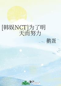 [韩娱NCT]为了明天而努力