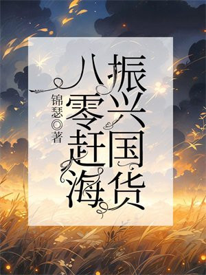 八零海鲜大王 小说全本网