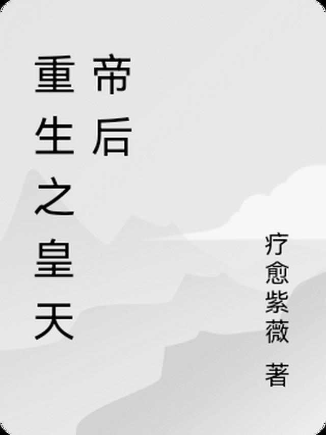 重生之皇天帝后